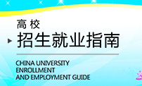 中国高校招生就业指南