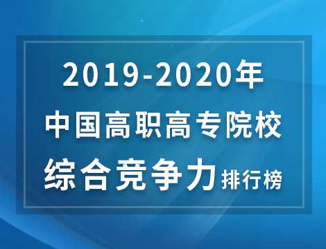 2019-2020年中国高职高专院校综合竞争力排行榜