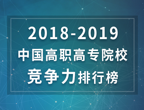 2018-2019中国高职高专院校竞争力排行榜