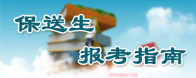 保送生 报考指南